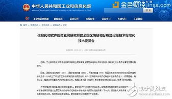 国家工信部筹建全国区块链标准化技术委员会，助推技术规范化与产业健康发展